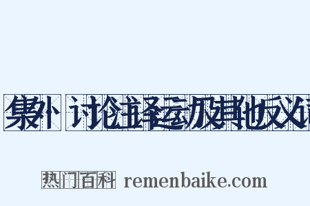 集外·讨论注译运动及其他反义词是什么意思的图片